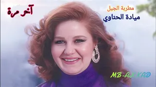 ميادة الحناوي      آخر مرة     صوت رائع  جودة عالية دندنها