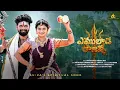 Download Lagu Yemulada Rajanna Full Song Song | Shivaratri 2025 Songs | Dilip Devgan | Indrajitt | Santhosh Reddy