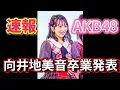 Lagu [Breaking News] Mion Mukaichi's Graduation Announcement: What Veterans of AKB48 Think [AKB48]