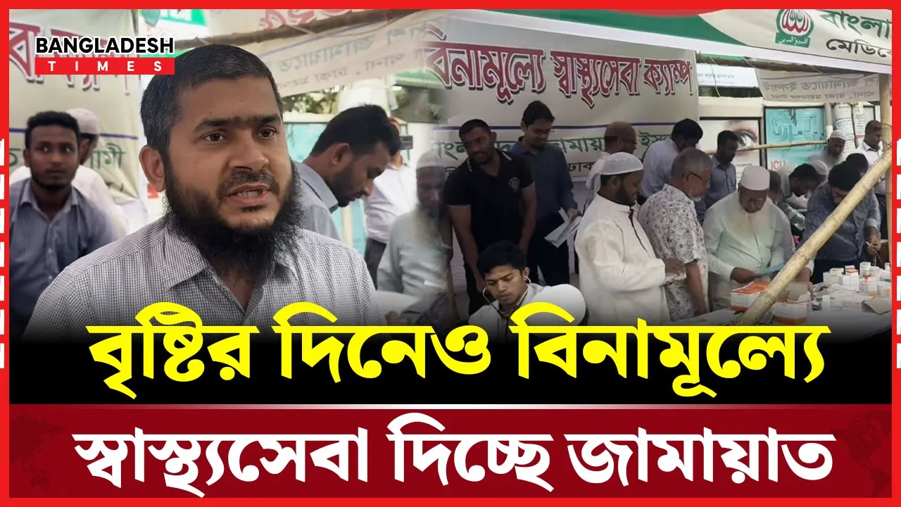 যে কারণে বিনামূল্যে স্বাস্থ্যসেবা দিচ্ছে জামায়াতে ইসলামী