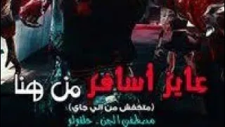 واخيرا اغنية عايز اسافر من هنا حلقولو  مصطفي الجن  نفسي في محاولة دندنها