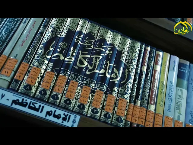⁣مكتبة الجوادين عبق الفكر الكاظمي ... وخزين الابداع الجوادي