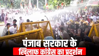 WATCH LIVE:  AAP Government के चुनावी वादों के खिलाफ Punjab Congress का Protest IChandigarh ICM Maan