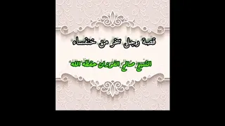 قصة رجل سخر من خنفساء للشيخ صالح الفوزان 