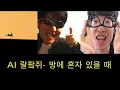 AI 파카X랄로X괴물쥐 - 방에 혼자 있을 때 (Leellamarz)