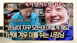 "손님들이 자꾸 전화해요" 연휴에도 손님이 끊이지 않는다! 1년에 겨우 이틀 쉬는 사장님 | 사노라면 763-1