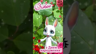 Коротке привітання з Днем народження Найкращі вітання з Днем народження 