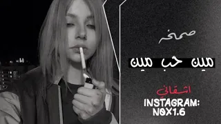 اغاني صمخه استكنان   مين حب مين   تبطيء مميز   دندنها