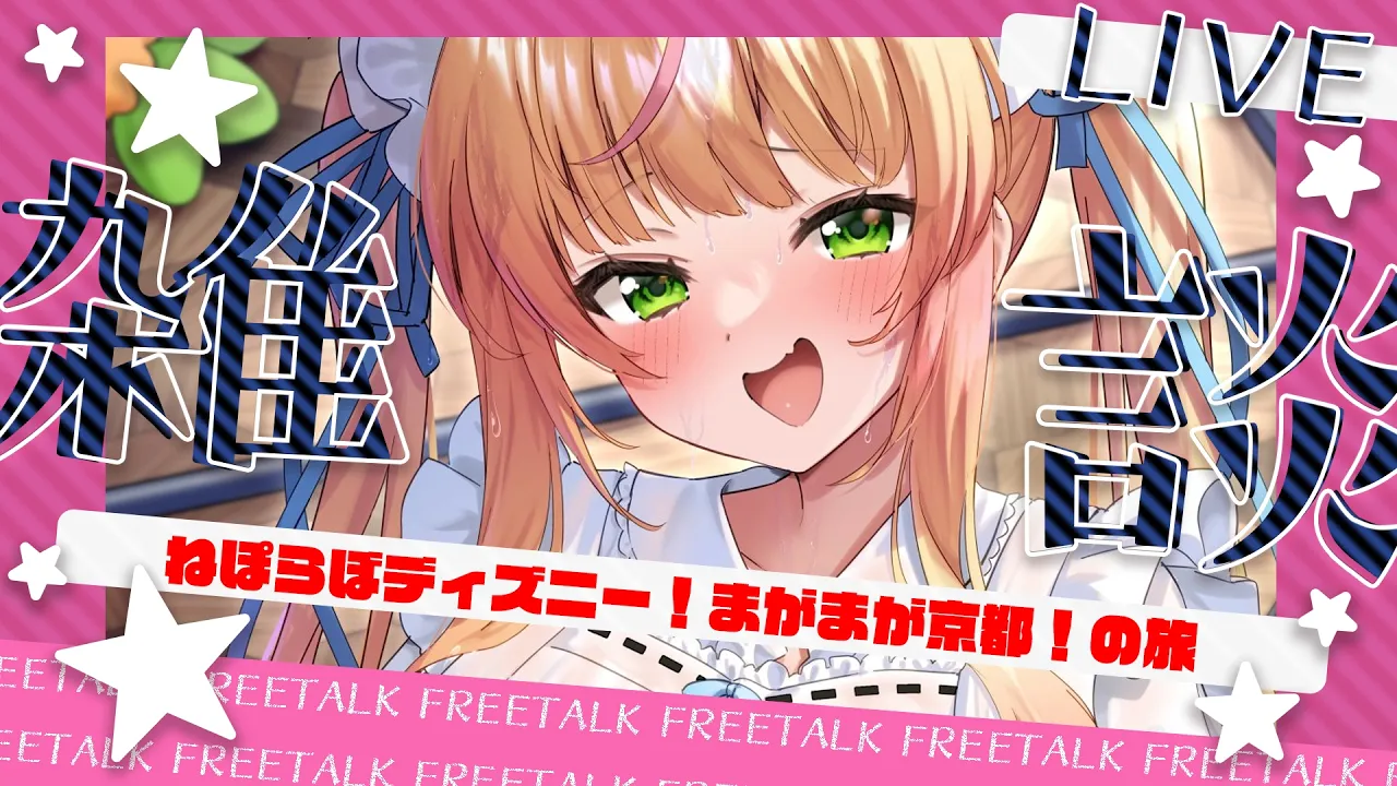【 朝雑談 】ねぽらぼでディズニーリベンジ！まがまがで京都旅！！思い出ー！【 桃鈴ねね / hololive 】