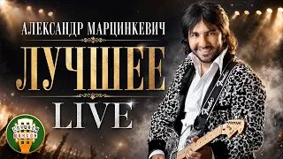АЛЕКСАНДР МАРЦИНКЕВИЧ ❂ LIVE ❂ ЛУЧШИЕ ПЕСНИ ДЛЯ ДУШИ