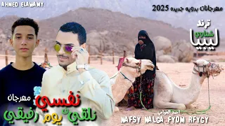 مهرجان نفسي نلقي في يوم رفيقي ترند مكسر التيك توك شتاوي ليبيه مهرجانات بدويه احمد العوامي  مهرجان نفسي نلقي في يوم رفيقي ترند مكسر التيك توك شتاوي ليبيه مهرجانات بدويه احمد العوامي