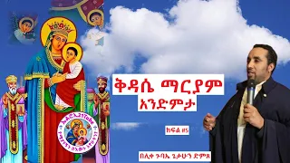ቅዳሴ ማርያም አንድምታ ክፍል 5 በሊቀ ጉባኤ ጌታሁን ድምጸ Elroe21 