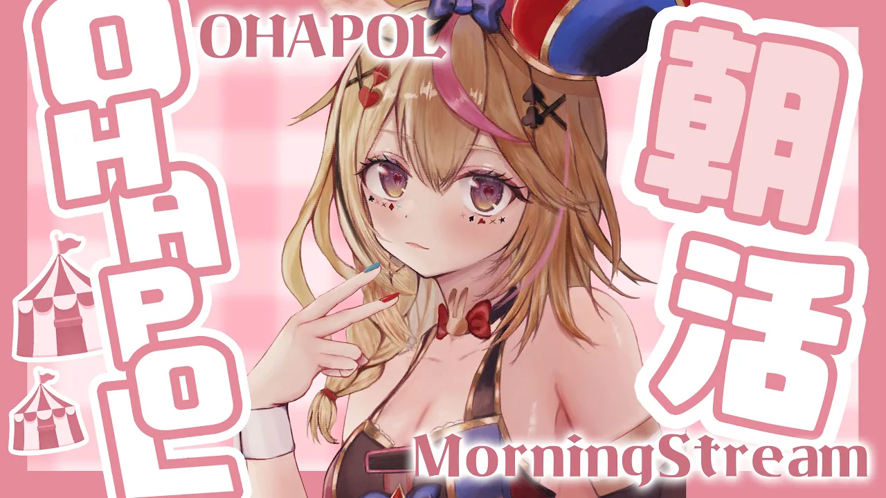 【OHAPOL】#144 2/6木曜日！ほぼ週一と化した朝活ですが #ポルカ公演中 【尾丸ポルカ/ホロライブ】
