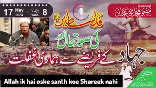 جھاد فی سبیل الل ہ کو ہم بھولا بیٹھے شیخ الاسلام مفتی تقی عثمانی مدظلہم العالی جہاد کیا ہے 