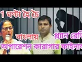 Download Lagu 1 ঘণ্টা হৈ চৈ : বাংলায় কবে হচ্ছে অপারেশন কারাগার / প্ল্যান রেডি