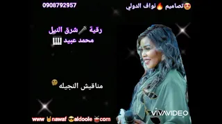 رقية شرق النيل يعني ست الصوت محمد عبيد اغاني سودانية 2022 