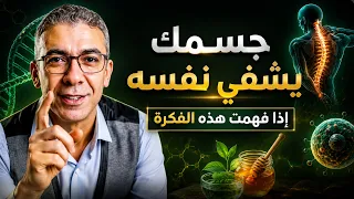 د  ضياء العوضي   لماذا لا يشفى جسمك  جسمك قادر على الشفاء دندنها