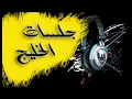 عبدالمجيد عبدالله - يابعدهم كلهم - جلسة