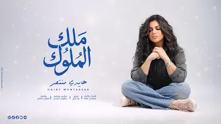 ملك الملوك   هايدي منتصر                                     دندنها
