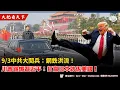 Download Lagu 9/3中共大閱兵：龬鉄洪流！川普踢爆習近平：打贏日本就係美國！