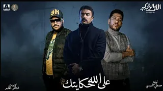 مهرجان على الله حكايتك يا خديوى يا حمله ابو ليله فيلو من مسلسل اللى ملوش كبير اسمع مهرجانات 