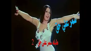 طبله شرقي رقص تقسيم   سمر علي حق ١ دندنها