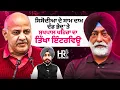 Download Lagu ਸਿਸੋਦੀਆ ਦੇ ਸਾਮ ਦਾਮ ਦੰਡ ਭੇਦ 'ਤੇ ਸੁਖਪਾਲ ਖਹਿਰਾ ਦਾ ਤਿੱਖਾ ਇੰਟਰਵਿਊ | Sukhpal Singh Khaira | HR Punjab
