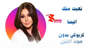 تعبت منك اليسا كريوكي بدون صوت الفنان موسيقى فقط HD Taibt Meink Elissa 