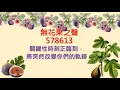 Lagu (無花果之聲) 5786先知性信息_13 突然改變你們的軌跡
