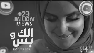غاليه الك و بس بدون موسيقى  دندنها