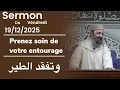 Sermon du vendredi 19/12/25 - Fr/Ar - Sheikh Adil Al Jattari 