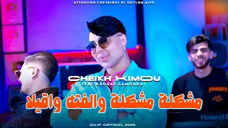 Cheikh Kimou Wahrani 2025 مشكلة مشكلة والفته واقيلا Avec Raouf Samurai Clip Officiel 2025  Cheikh Kimou Wahrani 2025 مشكلة مشكلة والفته واقيلا Avec Raouf Samurai Clip Officiel 2025
