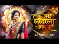 Download Lagu मय निदाला जाय र_Mi Nidala Jay Re ahirani song_Dj khandeshi song DJ AKSHAY AB