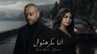                                                 شيرين   تامر عاشور   انا مكرهتوش دندنها