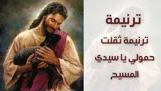   ترنيمة ثقلت حمولي يا سيدي المسيح   كلمات الترنيمة   اجمل ترنيمة ممكن تسعها دندنها