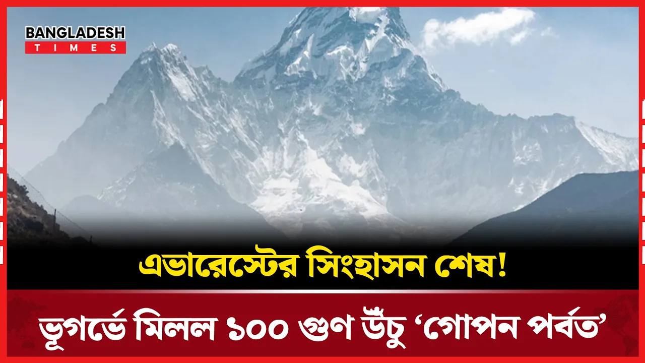 এভারেস্ট নয়, পৃথিবীর গভীরেই লুকিয়ে প্রকৃত পর্বতের রাজা !