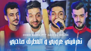                                                   تعرفيني عروبي و المطرڨ صاحبي  دندنها