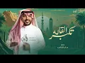 تكبر القاله وتصغر لاحضرنا - جابر الكاسر 2024 نسخه مطوره