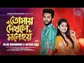 Tomay Dekhle Mone Hoy (Cover) | তোমায় দেখলে মনে হয় | Andrew \u0026 Kanak Chapa | Sajid \u0026 Antara
