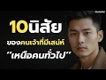 Lagu 10 นิสัยลับของคนเสน่ห์แรง ที่ทำให้โดดเด่นไม่เหมือนใคร