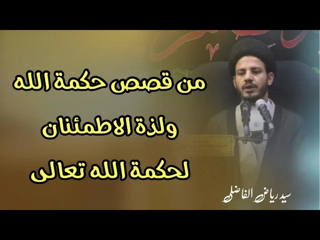 ⁣من قصص حكمة الله ولذة الاطمئنان لحكمة الله تعالى.
