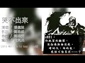【動態歌詞】aMEI張惠妹_情歌組曲串燒 #演唱會Live版 『趁早、哭不出來、掉了、藍天、如果你也聽說、勇敢、我恨我愛你、別在傷口撒鹽、真實、還有眼淚就好、人質、剪愛、聽海、我要快樂、我最親愛的』