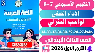 حل صفحة 27 28 29 30 31 32 33 34 التقييمات الأدائية الاسبوع 7 8 لغة عربية تالتة ابتدائي ترم اول 2026 