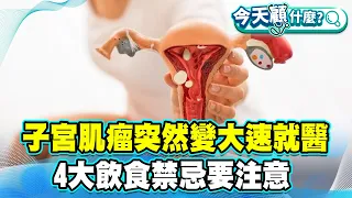 子宮肌瘤突然變大速就醫！醫師警示頻尿、腹脹別輕忽！4大飲食禁忌要注意！【#今天顧什麼？】健康2.0 ​ @tvbshealth20​