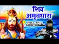 Download Lagu सारे कष्टों को भस्म कर देगा ये शिव भजन !! Shiv Amritdhara !! शिव अमृतधारा !!Most Populer Bhajan 11