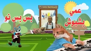 بس بس نو غناء عمي بشبوش كلمات والحان فنان الطفولة سامي دربز TV Bachbouch 2018 