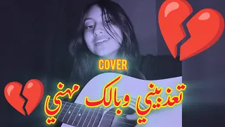 Taadbini W Balk Mhani Cover كوفر تعذبيني وبالك مهني 