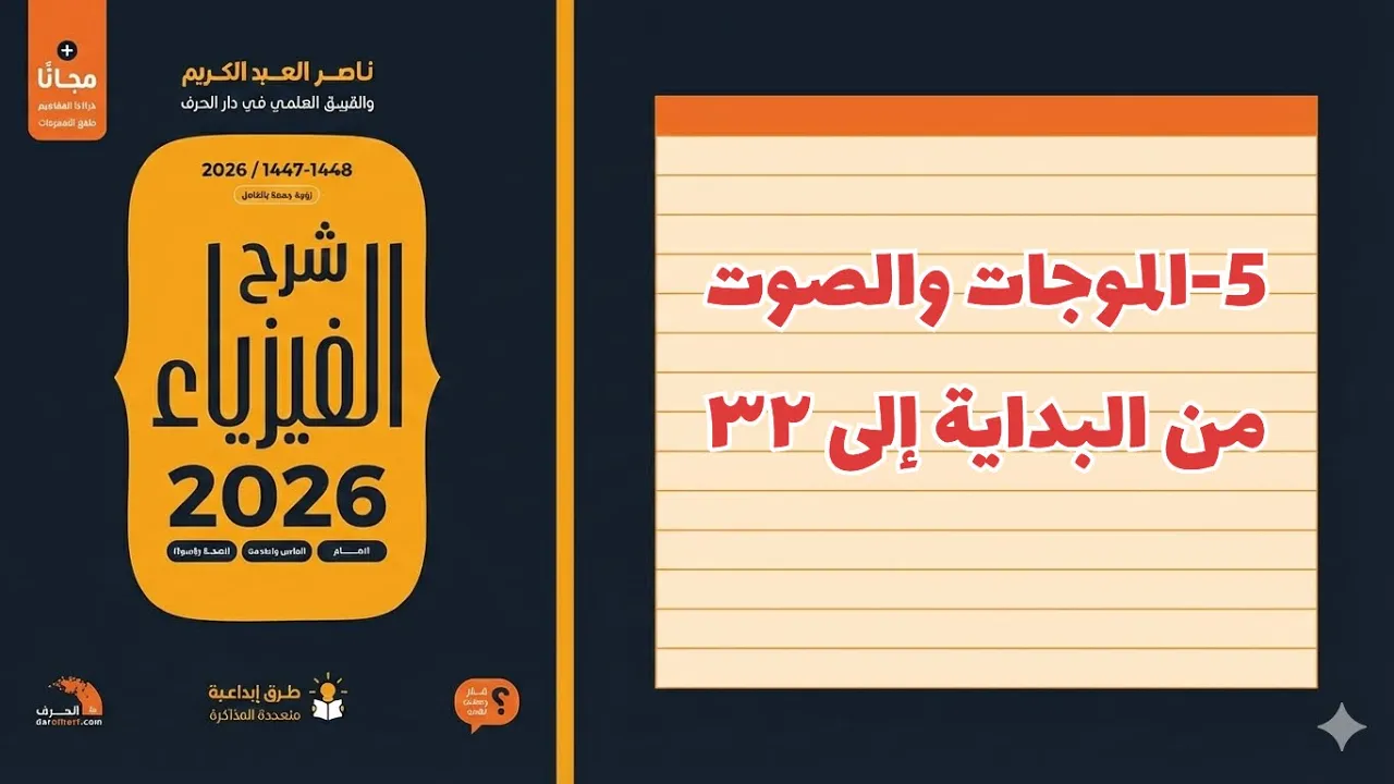 ٥- الموجات والصوت تحصيلي ناصر عبدالكريم 2026