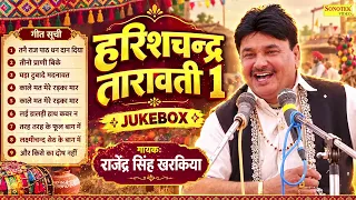 हरिशचन्द्र तारावती भाग -1 | Harishchandra Tarawati Vol -1 | Rajendra Kharkiya | Haryanvi Ragni 2026