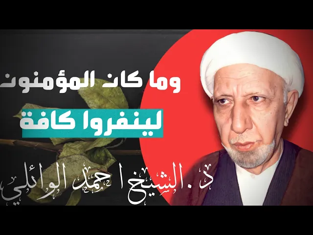 ⁣محاضرة مرئية عالية الدقة|| وما كان المؤمنون لينفرو كافة || د.الشيخ احمد الوائلي رحمه الله تعالى